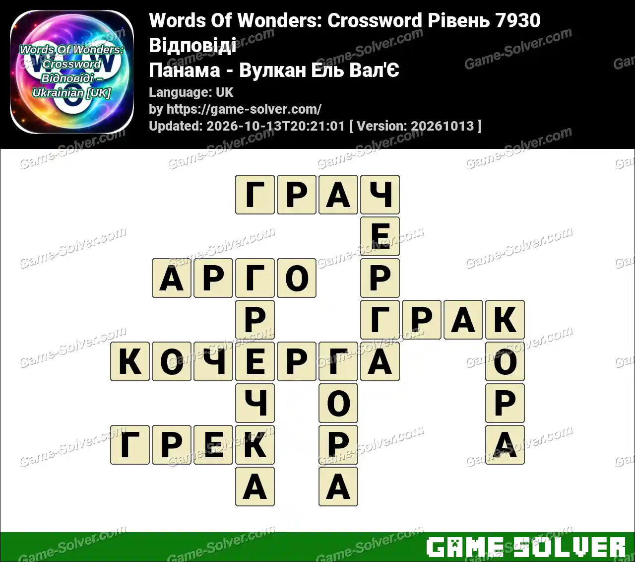 Words Of Wonders: Crossword Рівень 7930 Відповіді – Панама – Вулкан Ель Вал’Є